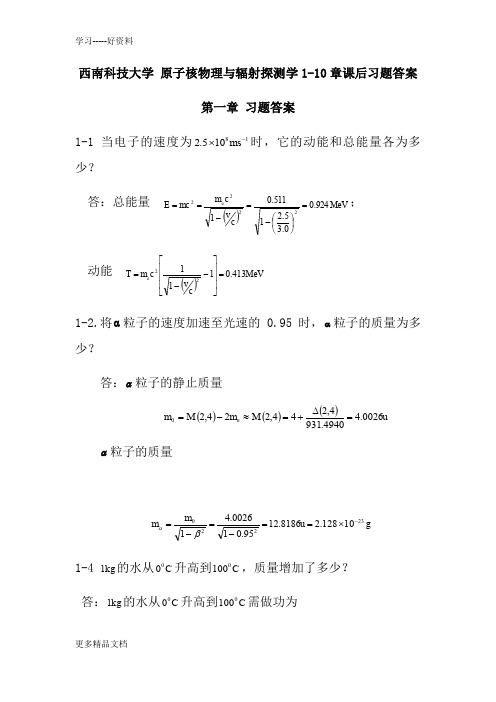 西南科技大学--最新-原子核物理及辐射探测学-1-10章答案汇编