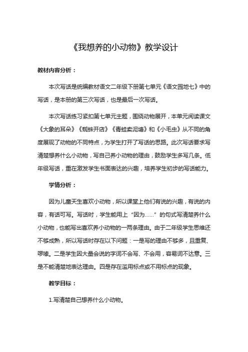 二年级下册语文教案-课文(六)《语文园地七》写话-我想养的小动物 人教部编版