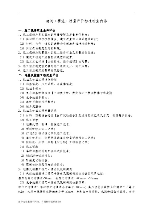 建筑工程施工质量评价标准