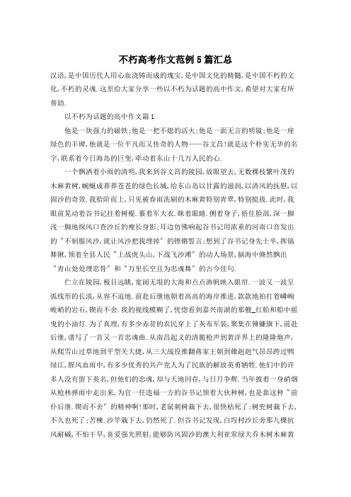 不朽高考作文范例5篇汇总