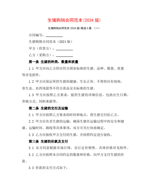 生猪购销合同范本(2024版)5篇