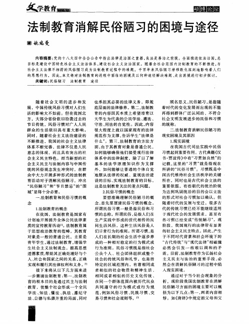 法制教育消解民俗陋习的困境与途径
