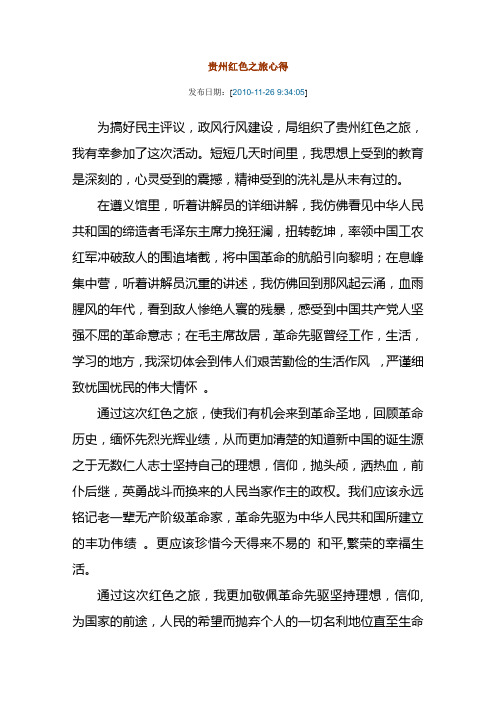 贵州红色之旅心得