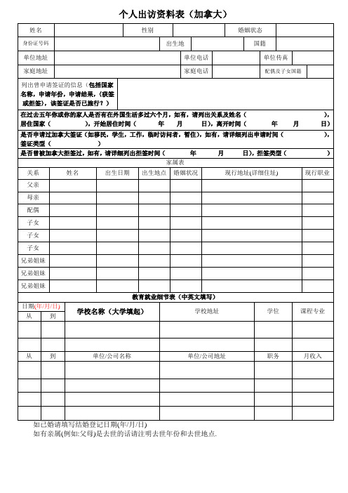 个人出访资料表加拿大