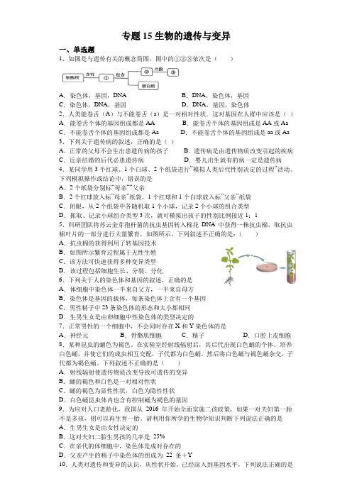 高考生物复习专题15 生物的遗传与变异含答案