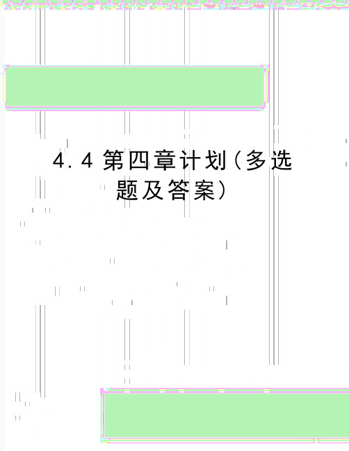 最新4.4第四章计划(多选题及答案)