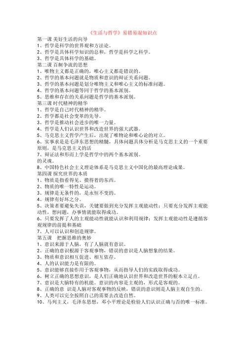 生活与哲学易错易混知识点