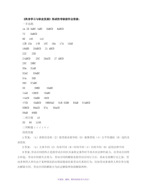 电大终身学习与职业发展形成性考核册作业答案Word版