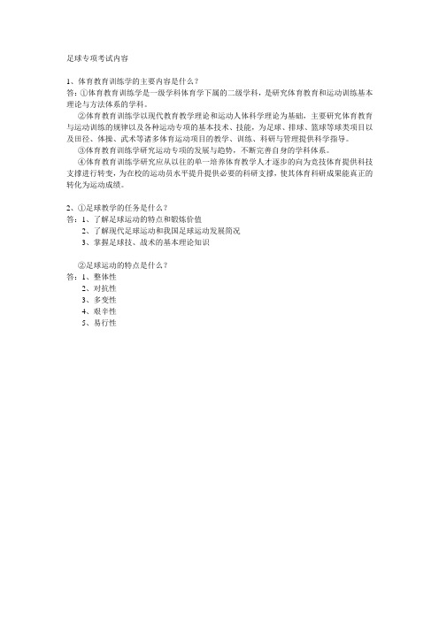 期末考试复习题足球专项考试内容