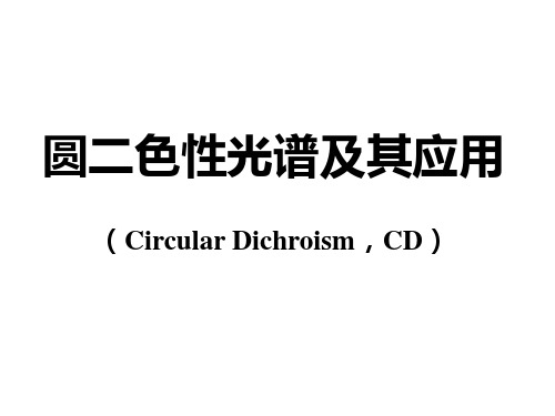 圆二色谱CD原理