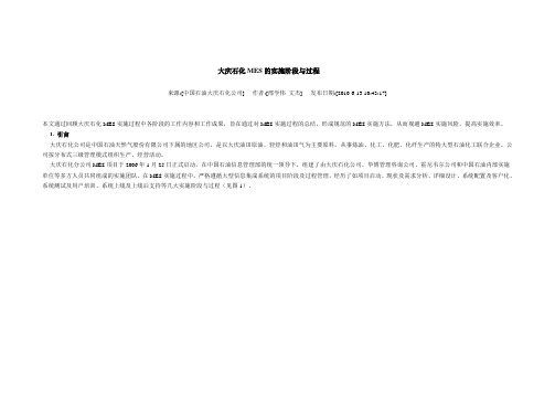 大庆石化MES的实施阶段与过程