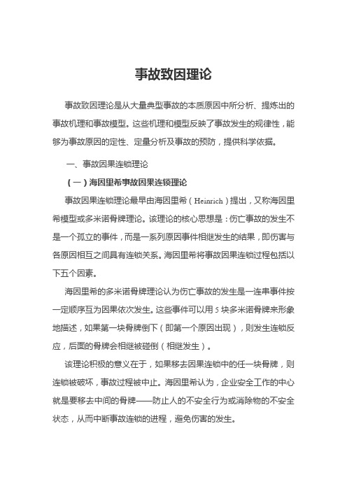 2019年安全知识复习讲义：事故致因理论