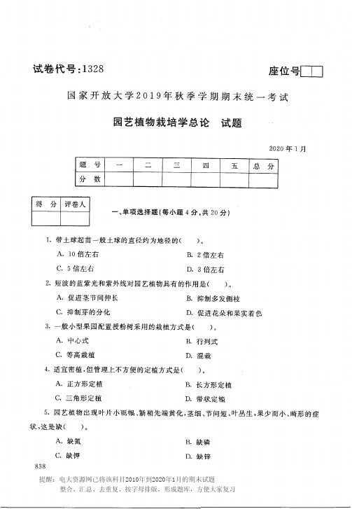 电大1328《园艺植物栽培学总论》开放大学期末考试历届试题2020年1月(含答案)