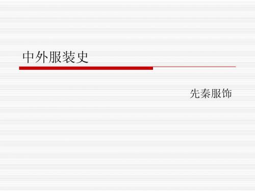 中外服装史先秦
