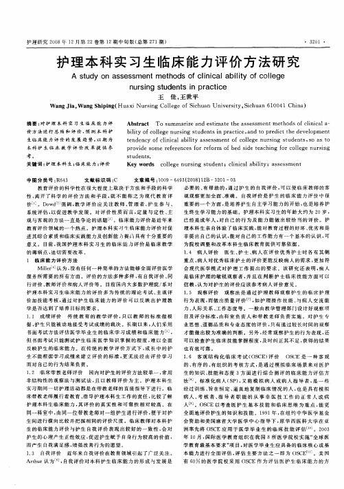 护理本科实习生临床能力评价方法研究
