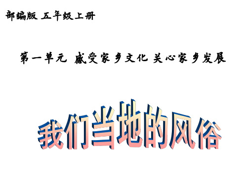 五年级道德与法治上册 第一单元 1·1《风俗就在我身边》(24张ppt)