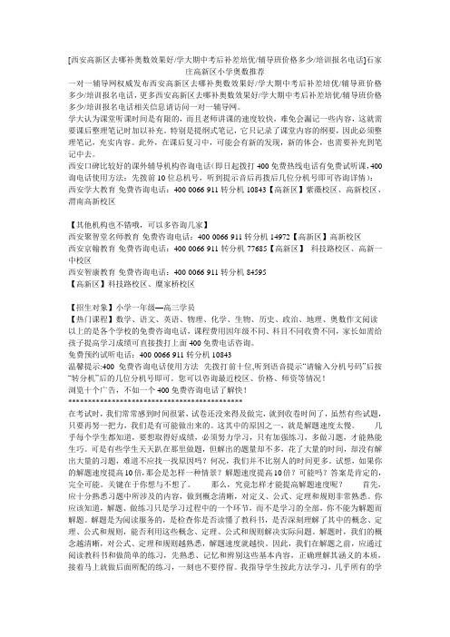 小度写范文[西安高新区去哪补奥数效果好-学大期中考后补差培优-辅导班价格多少-培训报名电话]石家庄高新区
