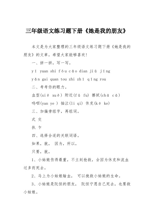 三年级语文练习题下册《她是我的朋友》