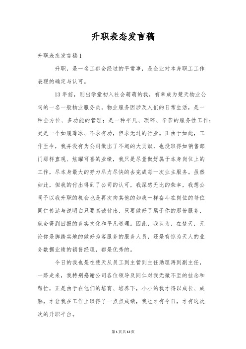 升职表态发言稿