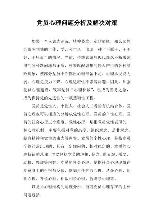 党员心理问题分析及解决对策