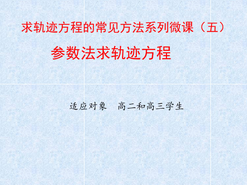 参数法求轨迹方程     微课