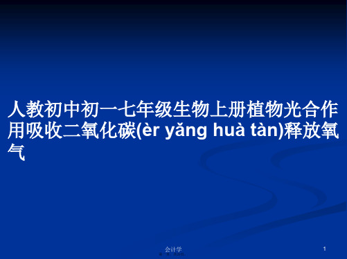 人教初中初一七年级生物上册植物光合作用吸收二氧化碳释放氧气学习教案