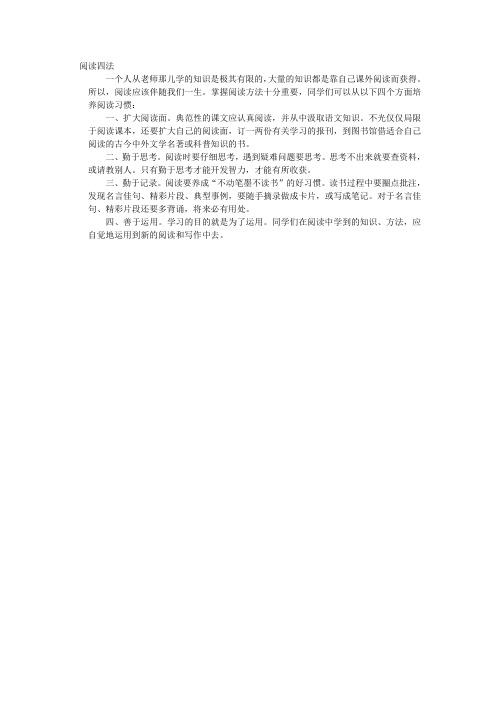 阅读四法