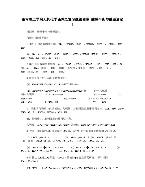 湖南理工学院无机化学课件之复习题第四章 酸碱平衡与酸碱滴定4