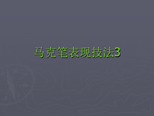 马克笔表现技法3