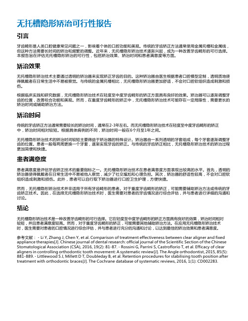 无托槽隐形矫治可行性报告