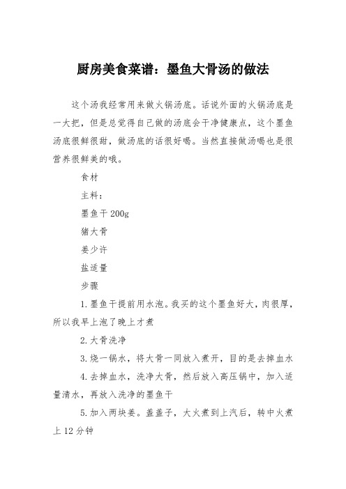 厨房美食菜谱：墨鱼大骨汤的做法