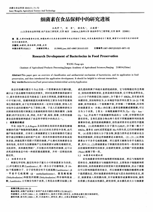 细菌素在食品保鲜中的研究进展