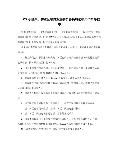 XXX小区关于物业区域内业主委员会换届选举工作指导程序