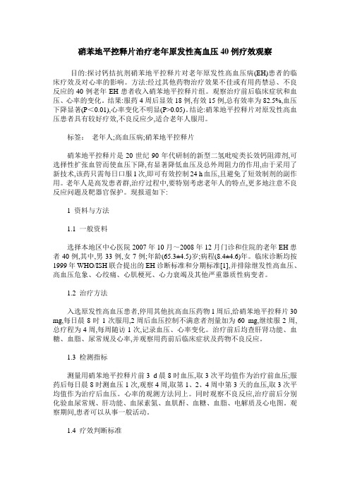 硝苯地平控释片治疗老年原发性高血压40例疗效观察