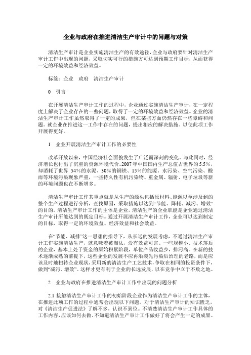企业与政府在推进清洁生产审计中的问题与对策