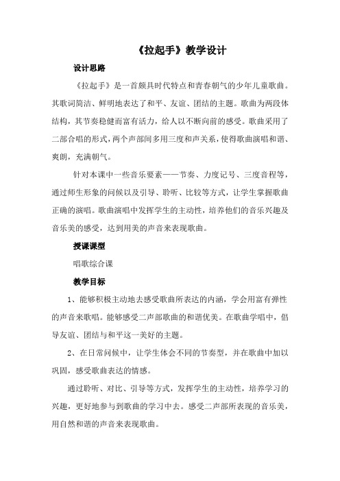 初中音乐_拉起手教学设计学情分析教材分析课后反思