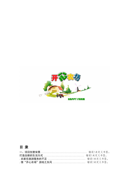 开心农场创业计划书