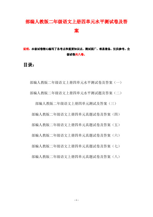 部编人教版二年级语文上册四单元水平测试卷及答案(八套)