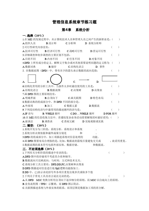 管理信息系统章节练习题(4--8)