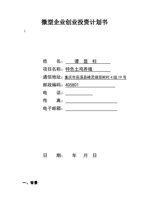 土鸡养殖商业计划书