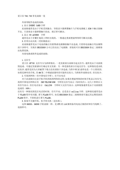 爱立信768,788常见故障一览