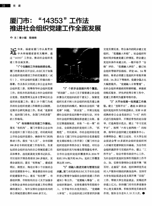 厦门市：“14353”工作法推进社会组织党建工作全面发展