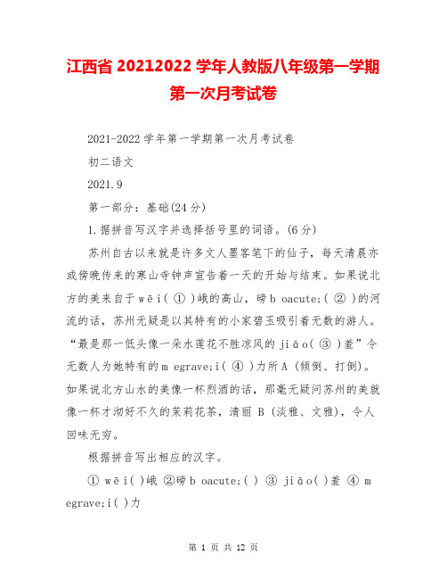 江西省20212022学年人教版八年级第一学期第一次月考试卷