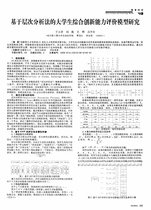 基于层次分析法的大学生综合创新能力评价模型研究