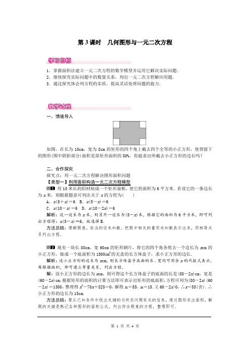 初中数学九年级上册《21.3 第3课时  几何图形与一元二次方程1》教案