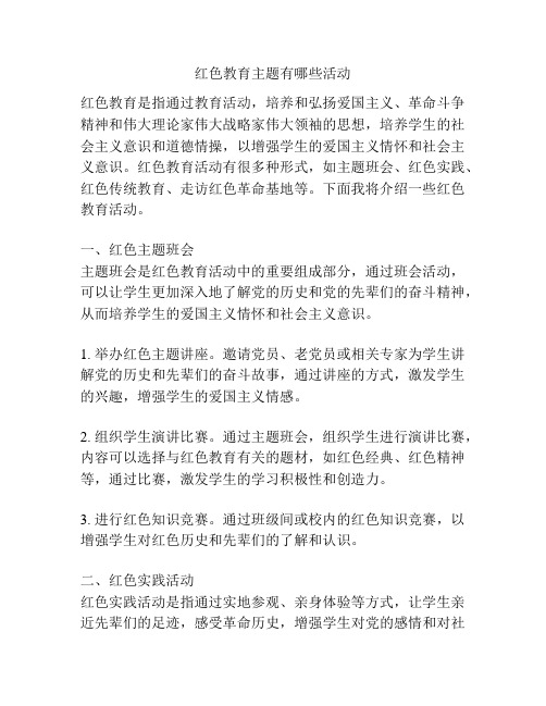 红色教育主题有哪些活动