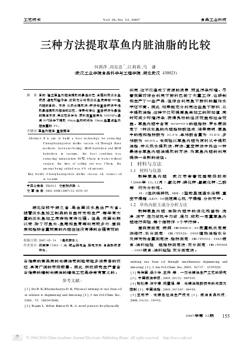三种方法提取草鱼内脏油脂的比较_何莉萍