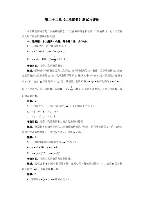 第二十二章《二次函数》测试与评价-2021-2022学年人教版九年级数学上册