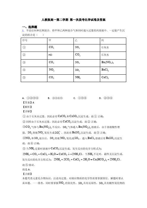 人教版高一第二学期 第一次段考化学试卷及答案