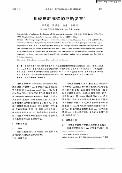 川硬皮肿腿蜂的胚胎发育